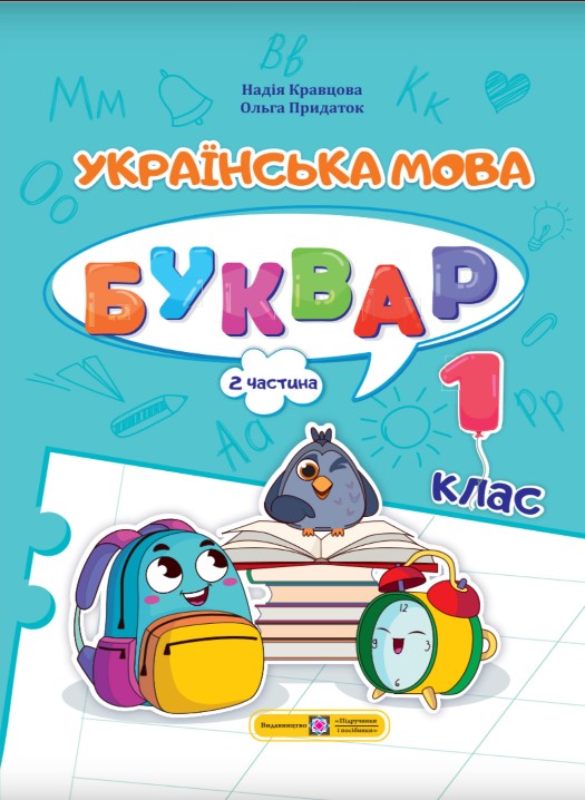 Українська мова. Буквар 1 клас (Кравцова) 2023 частина 2