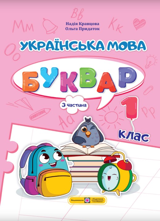 Українська мова. Буквар 1 клас (Кравцова) 2023 частина 3