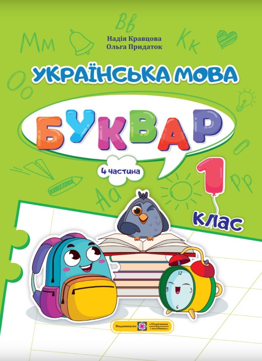 Українська мова. Буквар 1 клас (Кравцова) 2023 частина 4