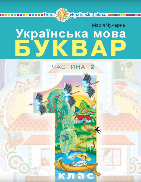 Українська мова. Буквар 1 клас (Чумарна) 2023 частина 2