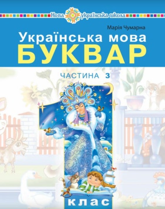 Українська мова. Буквар 1 клас (Чумарна) 2023 частина 3