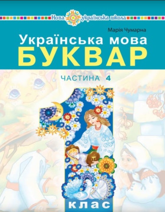 Українська мова. Буквар 1 клас (Чумарна) 2023 частина 4