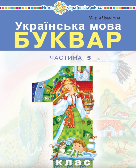 Українська мова. Буквар 1 клас (Чумарна) 2023 частина 5