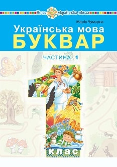 Українська мова. Буквар 1 клас (Чумарна) 2023 частина 1