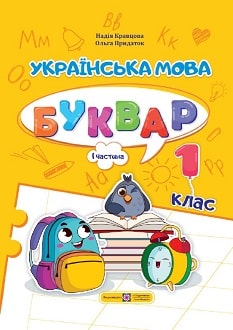 Українська мова. Буквар 1 клас (Кравцова) 2023 частина 1