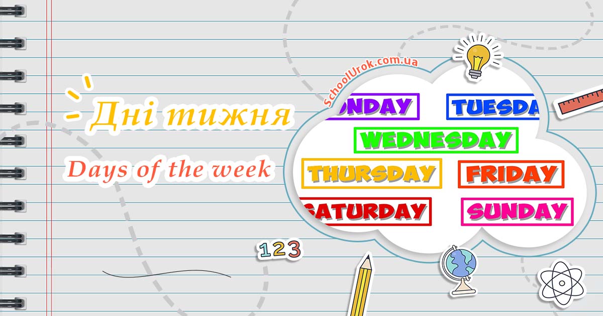 Дні тижня на англійській мові
