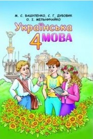 Українська мова 4 клас Вашуленко 2015 Відповіді