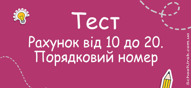 Рахунок від 10 до 20. Порядковий номер