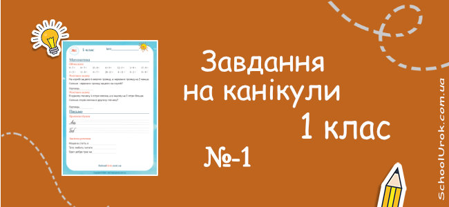 Завдання на канікули 1 клас - #1