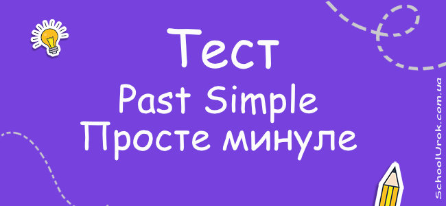 Past Simple - Просте минуле