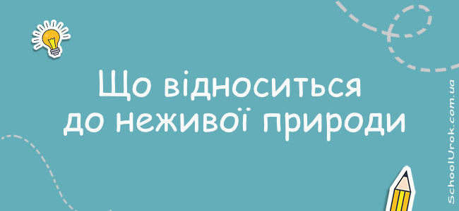 Що відноситься до неживої природи