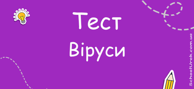 Віруси