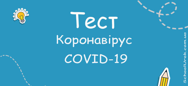 Коронавірус - COVID-19