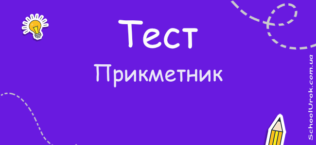 Прикметник