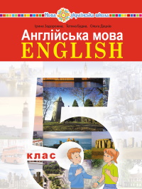 Англійська мова (Задорожна) 5 клас 2022