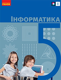 Інформатика (Бондаренко) 5 клас 2022