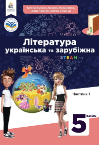 Література українська та зарубіжна (Яценко) 5 клас 2022 - частина 1