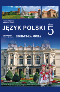 Польська мова (Войцева) 5 клас  2022