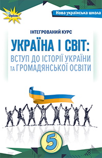 Україна і світ: вступ до історії та громадянської освіти (Щупак) 5 клас 2022