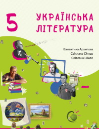 Українська література (Архіпова) 5 клас 2022