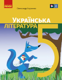 Українська література (Борзенко) 5 клас 2022