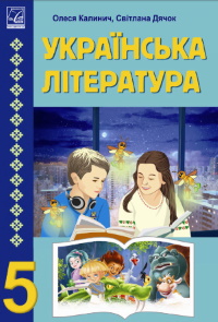 Українська література (Калинич) 5 клас 2022
