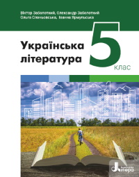 Українська література (Заболотний) 5 клас 2022
