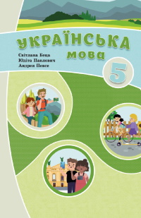 Українська мова (Беца) 5 клас 2022