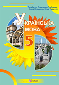 Українська мова (Гапон) 5 клас 2022