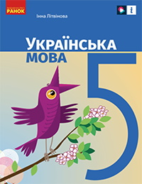 Українська мова (Літвінова) 5 клас 2022