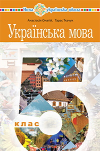 Українська мова (Онатій) 5 клас 2022