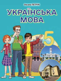 Українська мова (Петрук) 5 клас 2022
