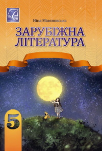 Зарубіжна література (Міляновська) 5 клас 2022