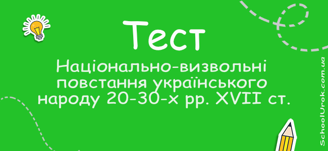 Національно-визвольні повстання українського народу 20-30-х рр. XVII ст.