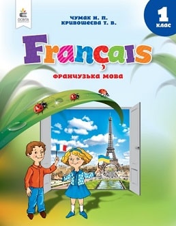 Французька мова 1 клас (Чумак) 2023