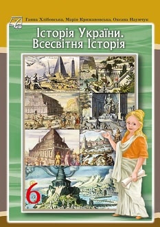 Історія України. Всесвітня історія 6 клас (Хлібовська) 2023