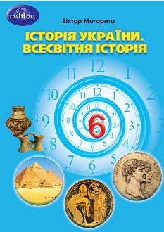 Історія України. Всесвітня історія 6 клас (Могорита) 2023