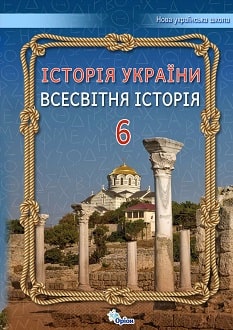 Історія України. Всесвітня історія 6 клас (Щупак) 2023