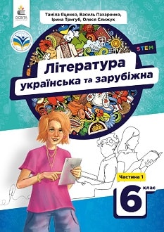 Література (українська та зарубіжна) 6 клас (Яценко) 2023