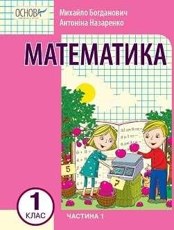 Математика 1 клас (Богданович) 2023 частина 1