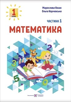 Математика 1 клас (Козак) 2023 частина 1