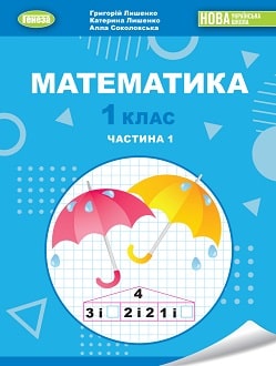 Математика 1 клас (Лишенко) 2023 частина 1