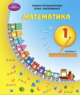 Математика 1 клас (Прошкуратова) 2023 частина 1
