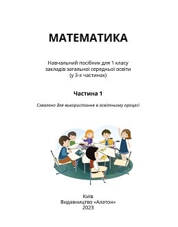 Математика 1 клас (Воронцова) 2023 частина 1