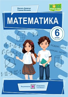 Математика 6 клас (Кравчук) 2023