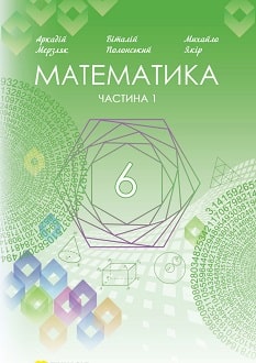 Математика 6 клас (Мерзляк) 2023 частина 1