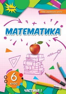 Математика 6 клас (Тарасенкова) 2023 частина 1