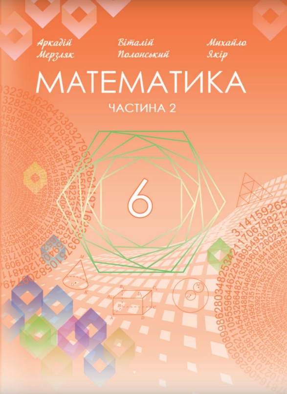 Математика 6 клас (Мерзляк) 2023 частина 2