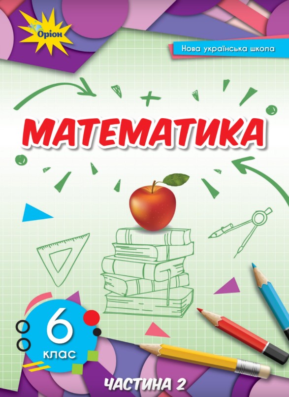 Математика 6 клас (Тарасенкова) 2023 частина 2