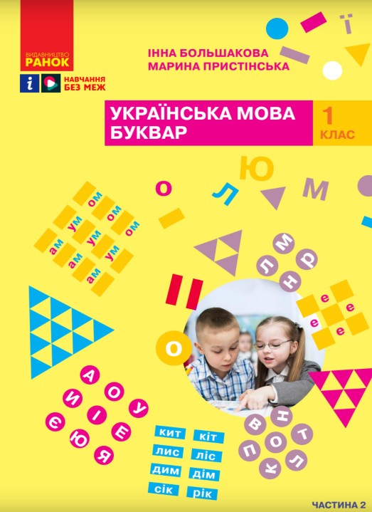 Українська мова. Буквар 1 клас (Большакова) 2023 частина 2